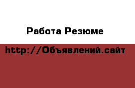 Работа Резюме